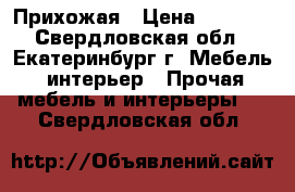 Прихожая › Цена ­ 1 500 - Свердловская обл., Екатеринбург г. Мебель, интерьер » Прочая мебель и интерьеры   . Свердловская обл.